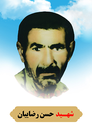 تصویر شهید حسن رضاییان